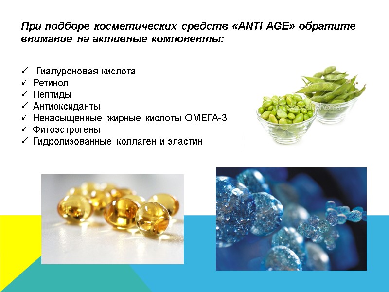 При подборе косметических средств «ANTI AGE» обратите внимание на активные компоненты:   Гиалуроновая